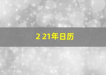 2 21年日历